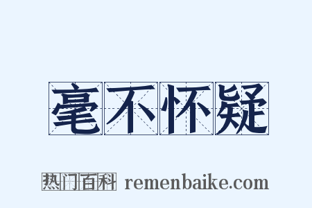 毫不怀疑是什么意思的图片